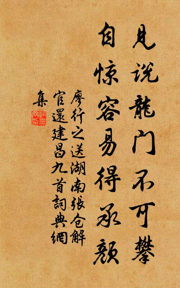 廖行之见说龙门不可攀，自惊容易得承颜书法作品欣赏