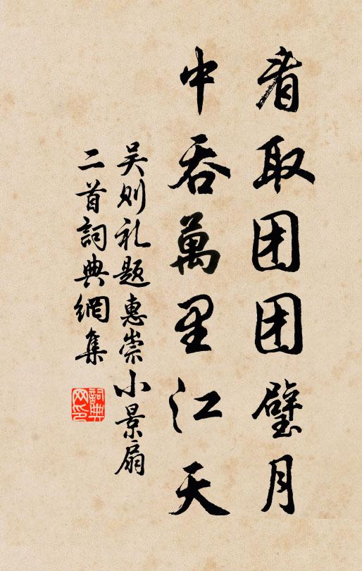 吴则礼看取团团璧月，中吞万里江天书法作品欣赏