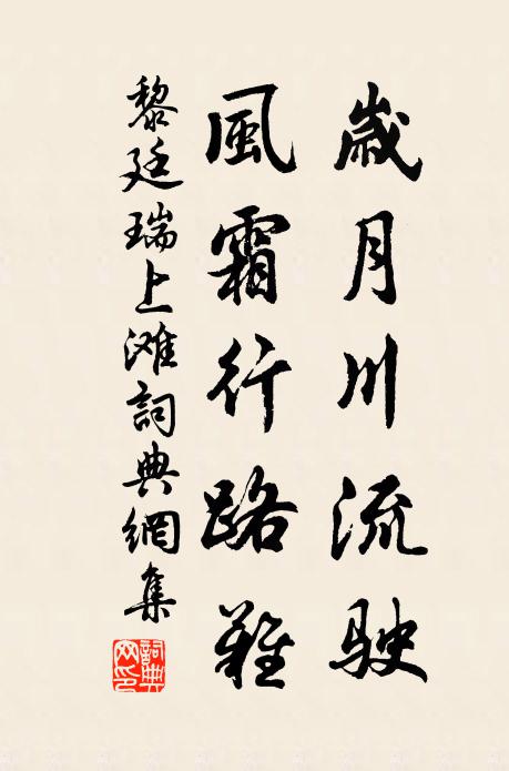 黎廷瑞岁月川流驶，风霜行路难书法作品欣赏
