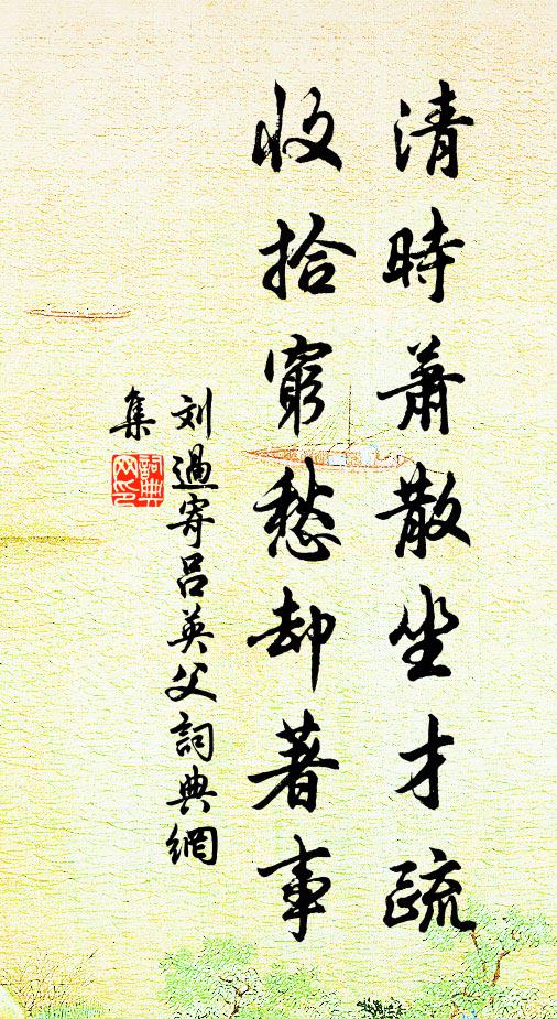 刘过清时萧散坐才疏，收拾穷愁却著事书法作品欣赏