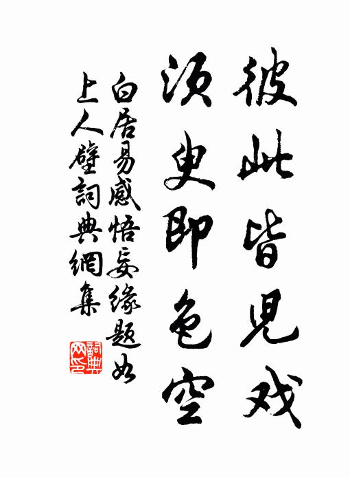 白居易彼此皆儿戏，须臾即色空书法作品欣赏