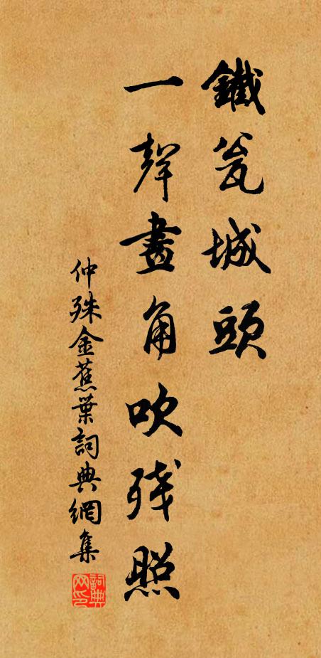 仲殊铁瓮城头，一声画角吹残照书法作品欣赏