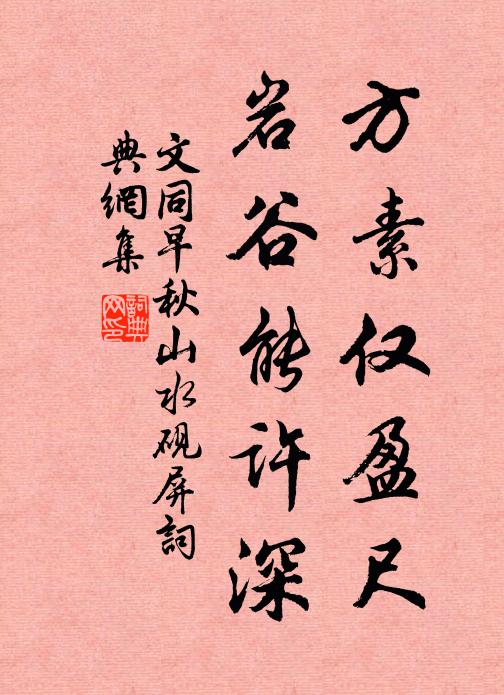 文同方素仅盈尺，岩谷能许深书法作品欣赏