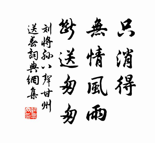 刘将孙只消得，无情风雨，断送匆匆书法作品欣赏