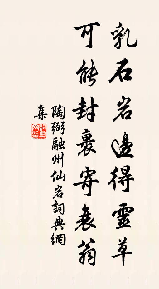 陶弼乳石岩边得灵草，可能封裹寄衰翁书法作品欣赏