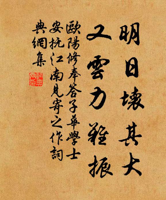 欧阳修明日坏其大,又云力难振书法作品欣赏
