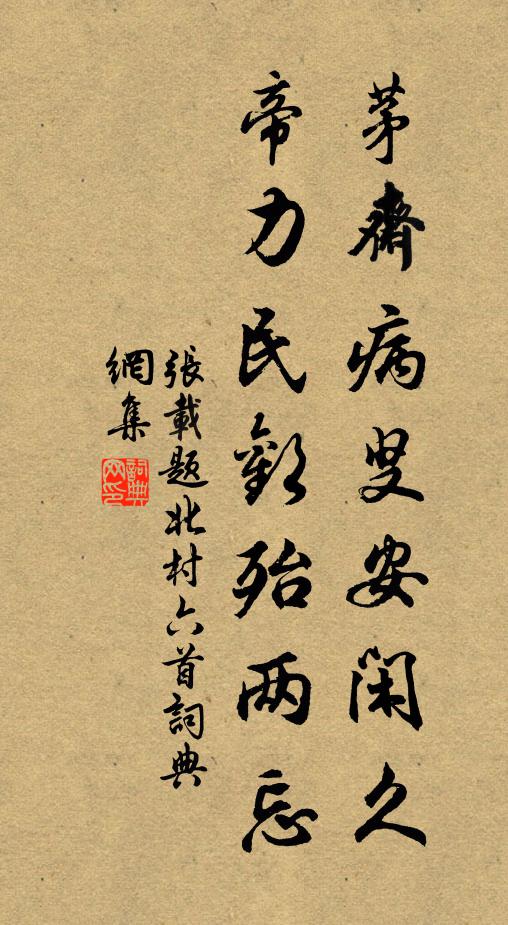张载茅斋病叟安闲久，帝力民欢殆两忘书法作品欣赏