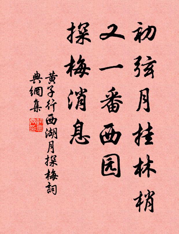 黄子行初弦月挂林梢，又一番西园，探梅消息书法作品欣赏