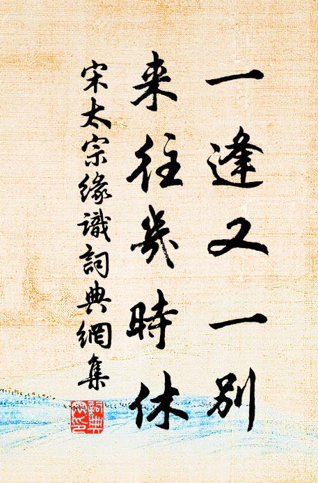宋太宗一逢又一别，来往几时休书法作品欣赏