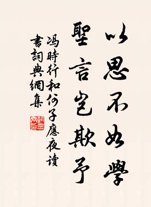 冯时行以思不如学，圣言岂欺予书法作品欣赏