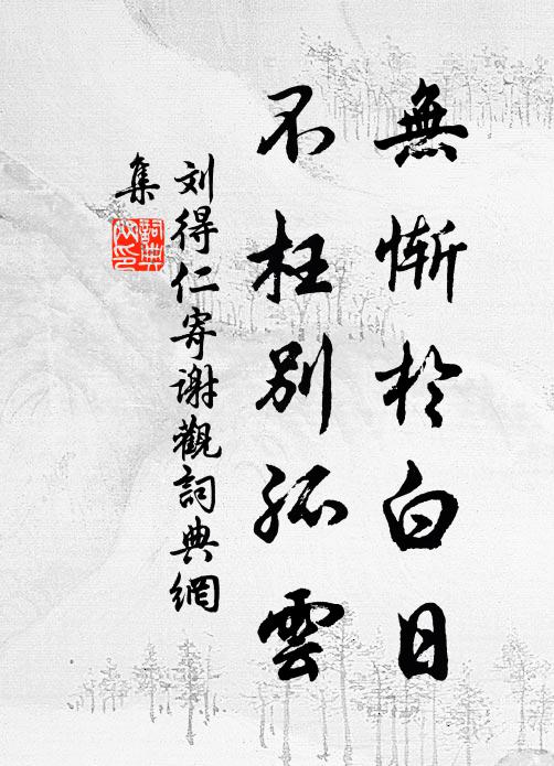 刘得仁无惭于白日，不枉别孤云书法作品欣赏
