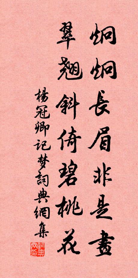 杨冠卿炯炯长眉非是画，翠翘斜倚碧桃花书法作品欣赏