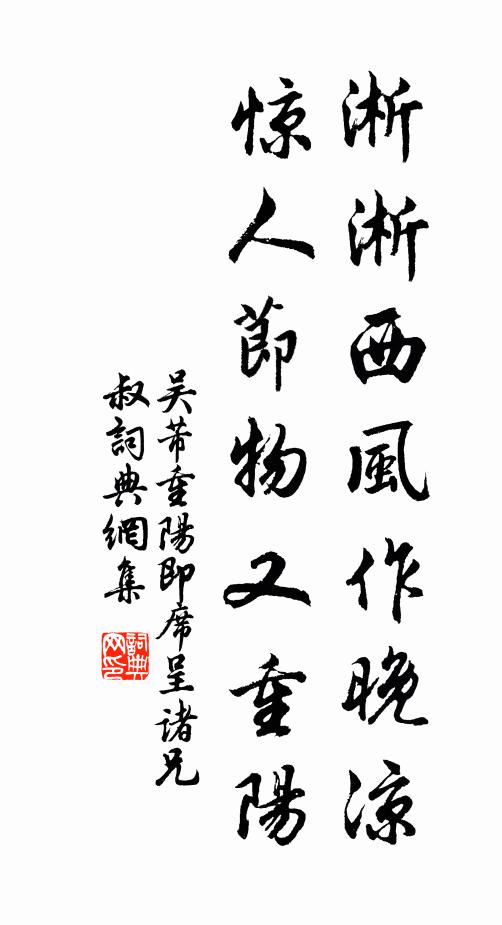 吴芾淅淅西风作晚凉，惊人节物又重阳书法作品欣赏