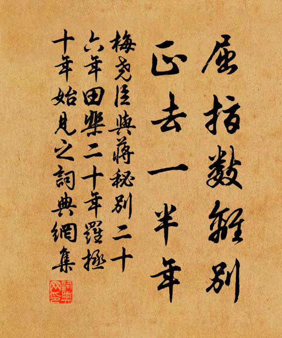 梅尧臣屈指数离别，正去一半年书法作品欣赏