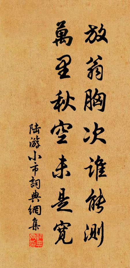 陆游放翁胸次谁能测，万里秋空未是宽书法作品欣赏