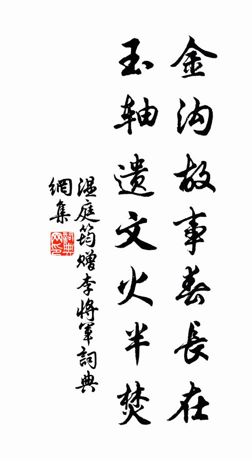 温庭筠金沟故事春长在，玉轴遗文火半焚书法作品欣赏