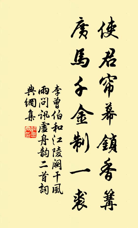 李曾伯使君帘幕锁香篝，广马千金制一裘书法作品欣赏