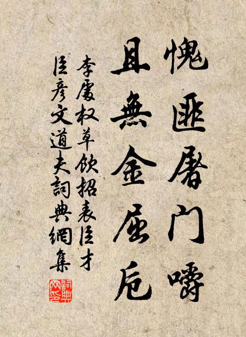 李处权愧匪屠门嚼，且无金屈卮书法作品欣赏