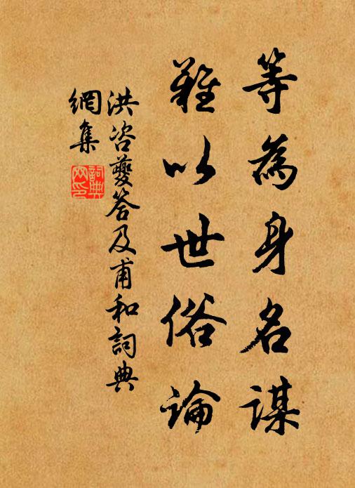 洪咨夔等为身名谋，难以世俗论书法作品欣赏