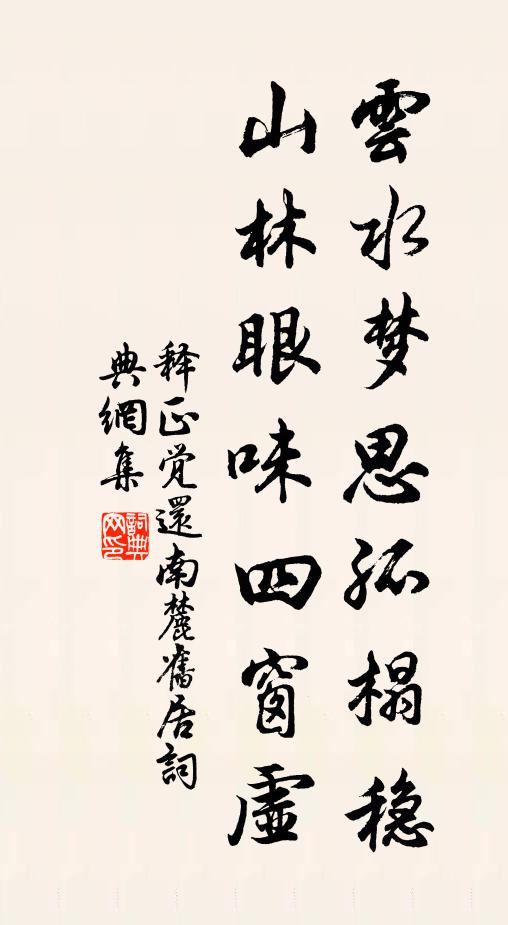 释正觉云水梦思孤榻稳，山林眼味四窗虚书法作品欣赏