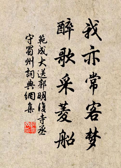 范成大我亦常客梦，醉歌采菱船书法作品欣赏