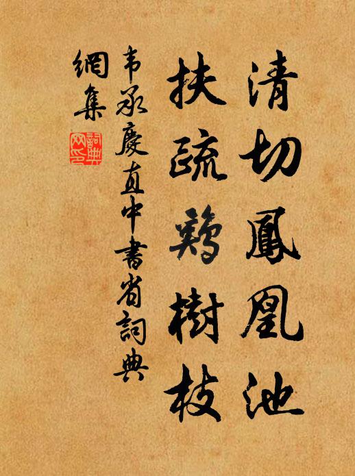 韦承庆清切凤凰池，扶疏鸡树枝书法作品欣赏