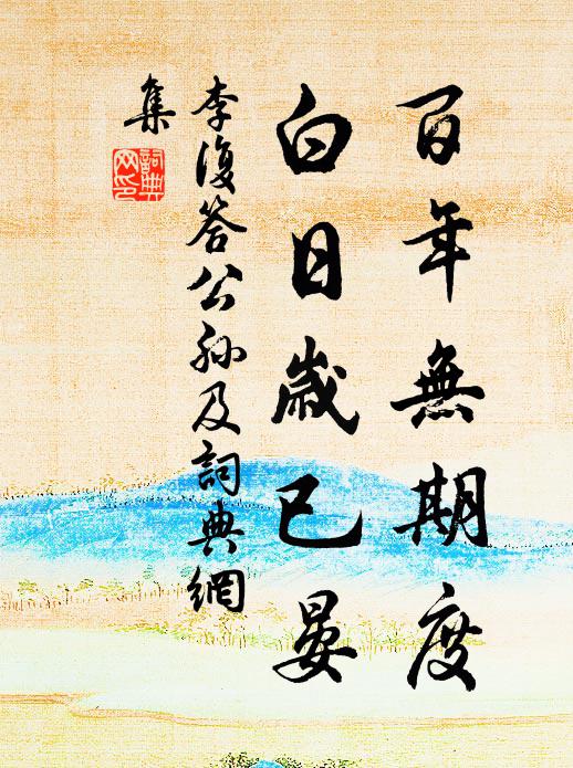 李复百年无期度，白日岁已晏书法作品欣赏