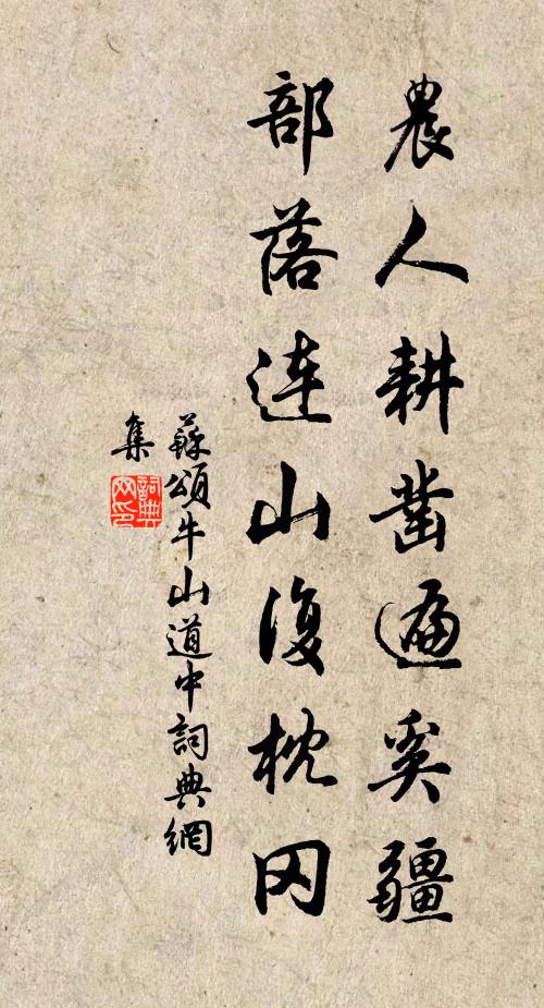 苏颂农人耕凿遍奚疆，部落连山复枕冈书法作品欣赏