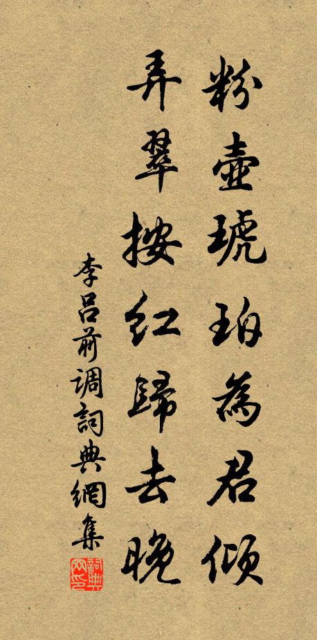 李吕粉壶琥珀为君倾，弄翠按红归去晚书法作品欣赏
