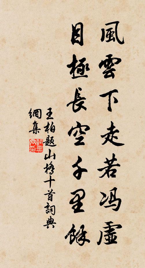 王柏风云下走若冯虚，目极长空千里余书法作品欣赏
