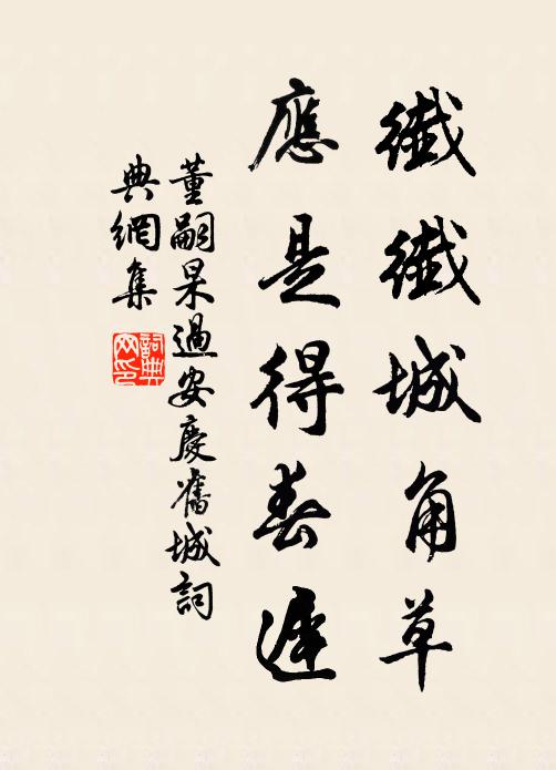 董嗣杲纖纖城角草，应是得春迟书法作品欣赏