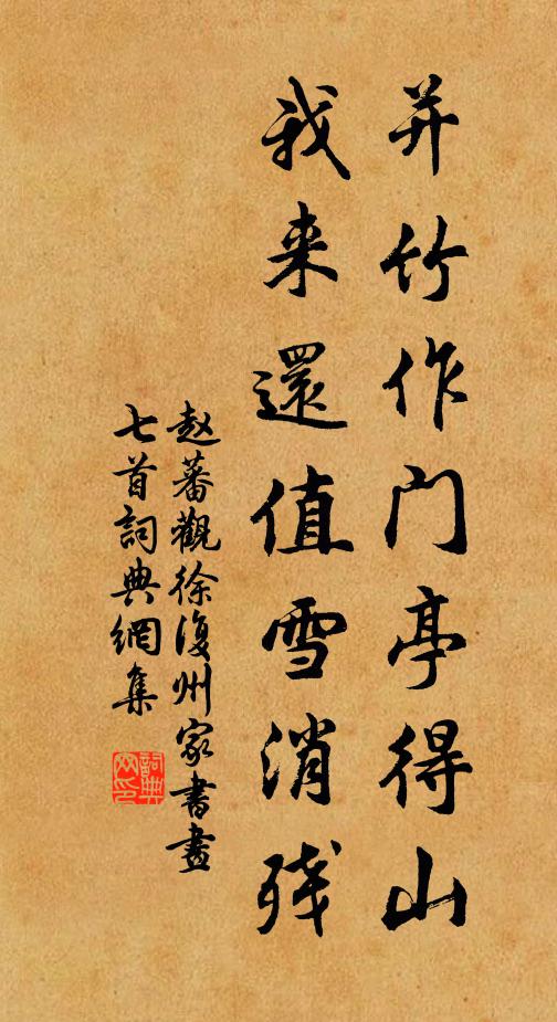 赵蕃并竹作门亭得山，我来还值雪消残书法作品欣赏