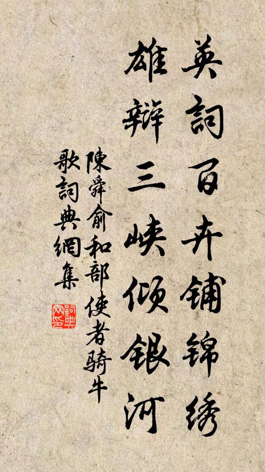 陈舜俞英词百卉铺锦绣，雄辩三峡倾银河书法作品欣赏