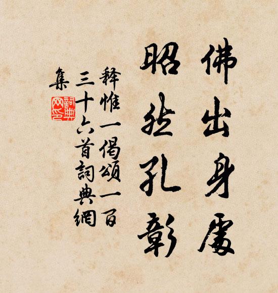 释惟一佛出身处，昭然孔彰书法作品欣赏