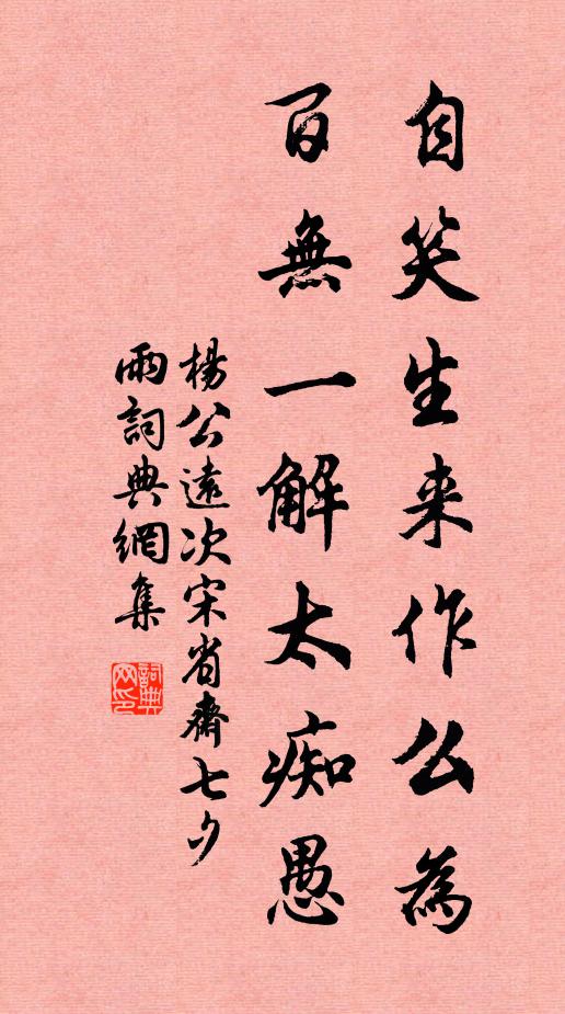 杨公远自笑生来作么为，百无一解太痴愚书法作品欣赏