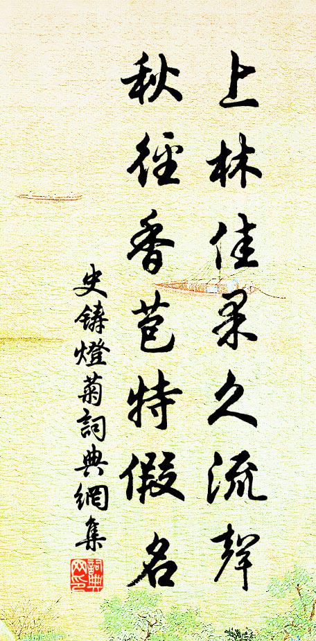 史铸上林佳果久流声，秋径香苞特假名书法作品欣赏