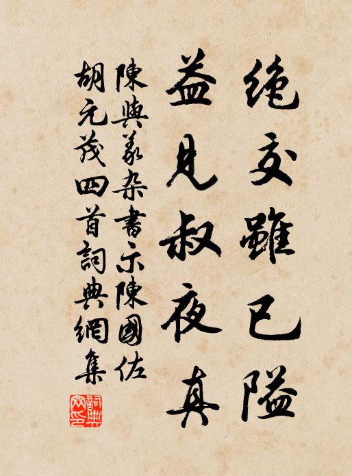 陈与义绝交虽已隘，益见叔夜真书法作品欣赏