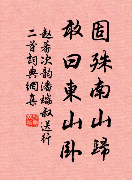 赵蕃固殊南山归，敢曰东山卧书法作品欣赏