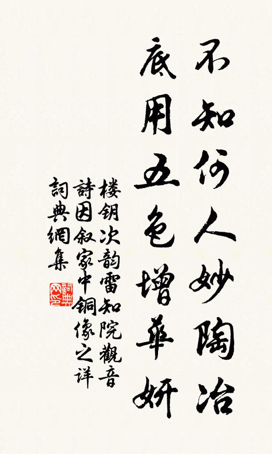 楼钥不知何人妙陶冶,底用五色增华妍书法作品欣赏