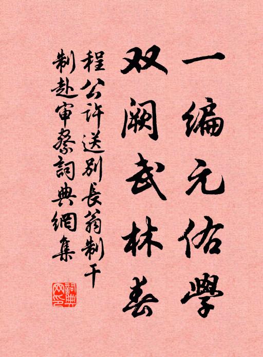 程公许一编元佑学，双阙武林春书法作品欣赏