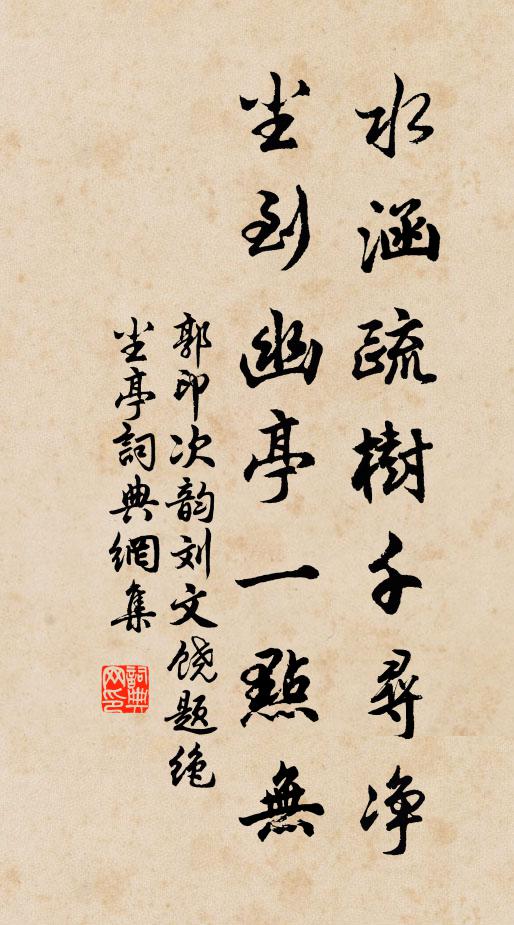 郭印水涵疏树千寻净，尘到幽亭一点无书法作品欣赏