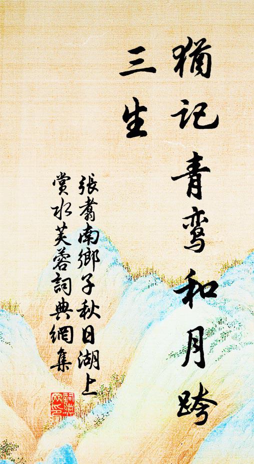 张翥犹记青鸾和月跨，三生书法作品欣赏