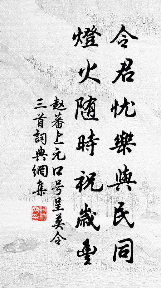 赵蕃令君忧乐与民同，灯火随时祝岁丰书法作品欣赏