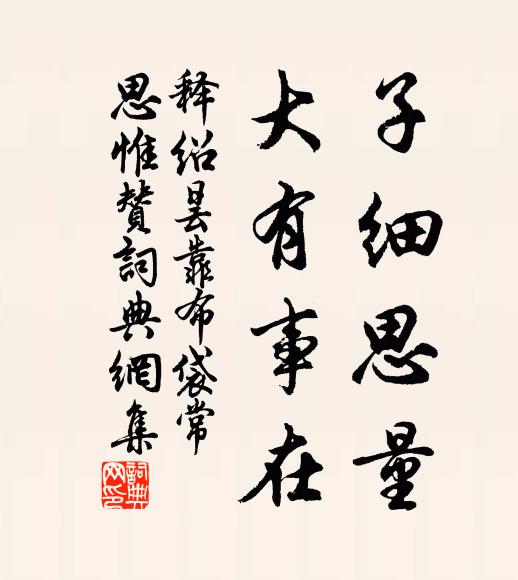 释绍昙子细思量，大有事在书法作品欣赏