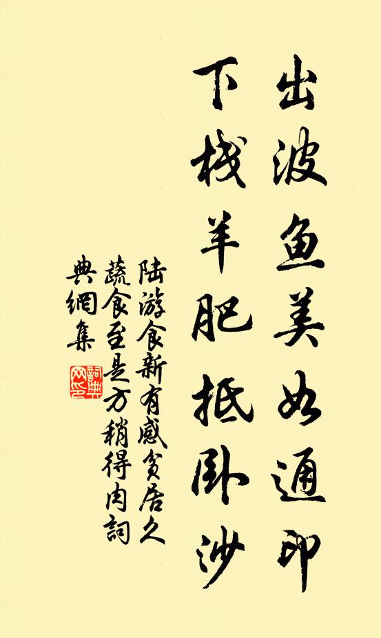 陆游出波鱼美如通印，下栈羊肥抵卧沙书法作品欣赏