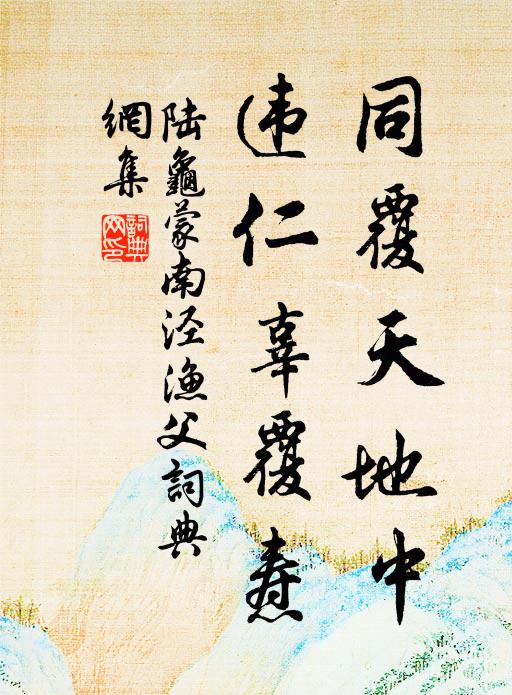 陆龟蒙同覆天地中，违仁辜覆焘书法作品欣赏