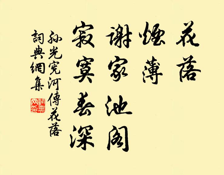 孙光宪花落，烟薄，谢家池阁，寂寞春深书法作品欣赏