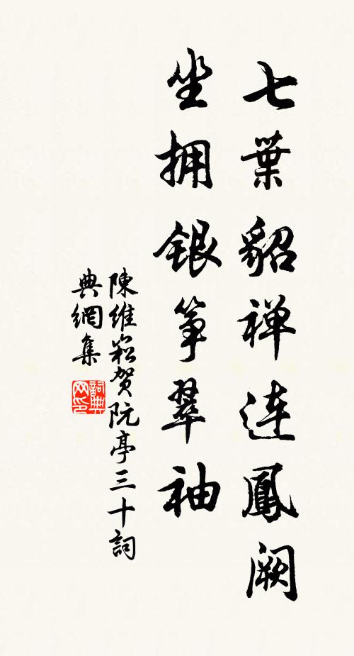 陈维崧七叶貂禅连凤阙，坐拥银筝翠袖书法作品欣赏