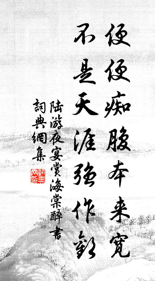 陆游便便痴腹本来宽，不是天涯强作欢书法作品欣赏