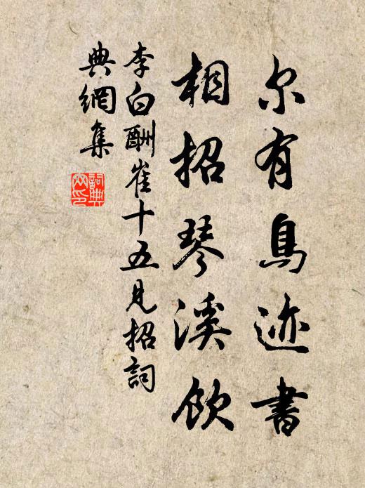 李白尔有鸟迹书，相招琴溪饮书法作品欣赏